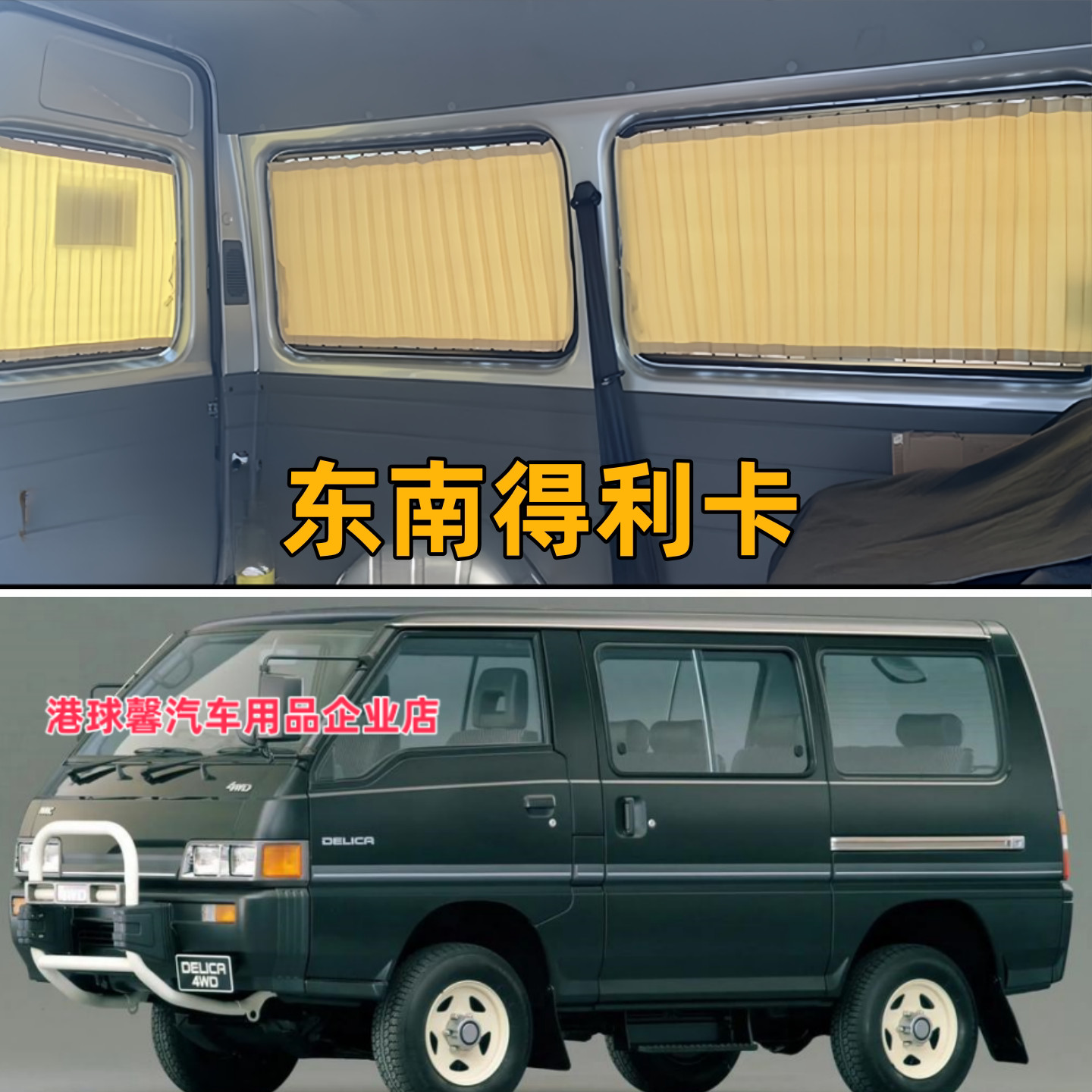 东南得利卡四驱短轴专用汽车窗帘