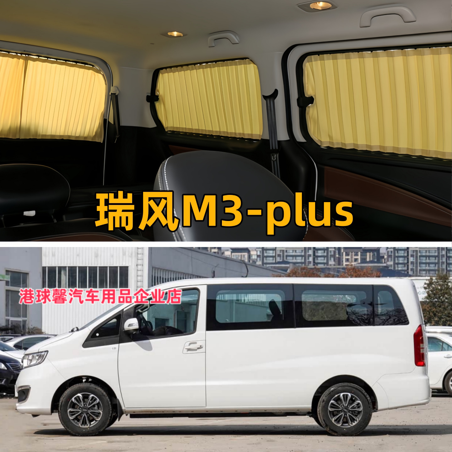 瑞风M3PLUS商务车专用汽车窗帘