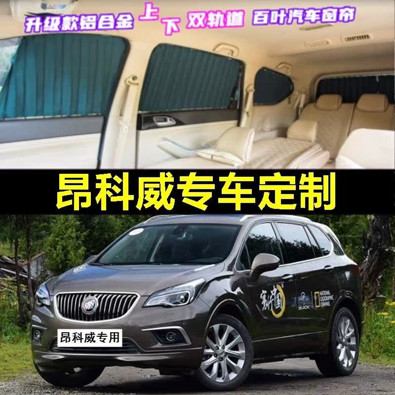 别克昂科威专用双轨道车窗帘 隐私防晒伸缩遮阳帘