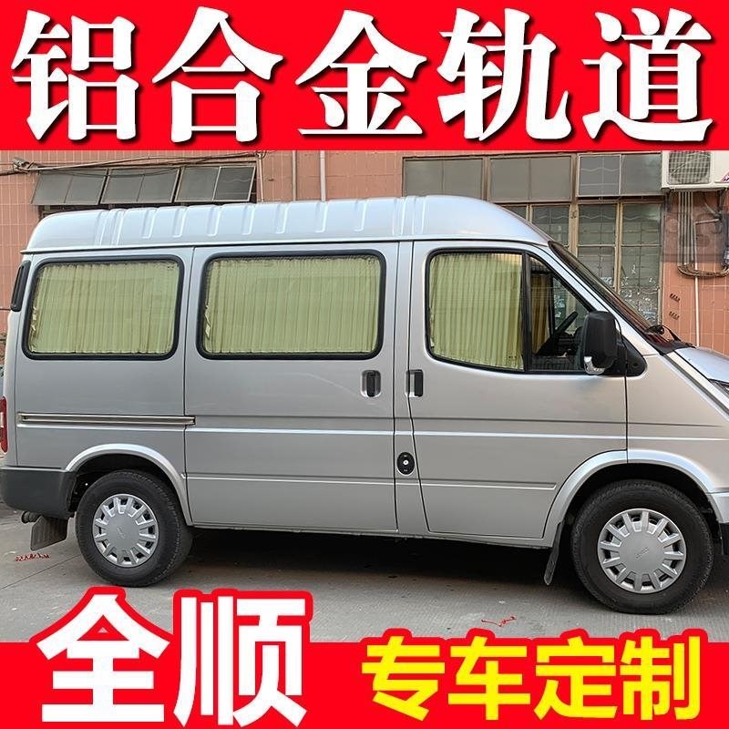 江铃福特经典全顺汽车窗帘