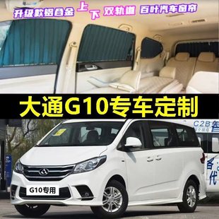 大通G10专用汽车窗帘车载上下双轨道隐私防晒隔热遮光伸缩遮阳帘