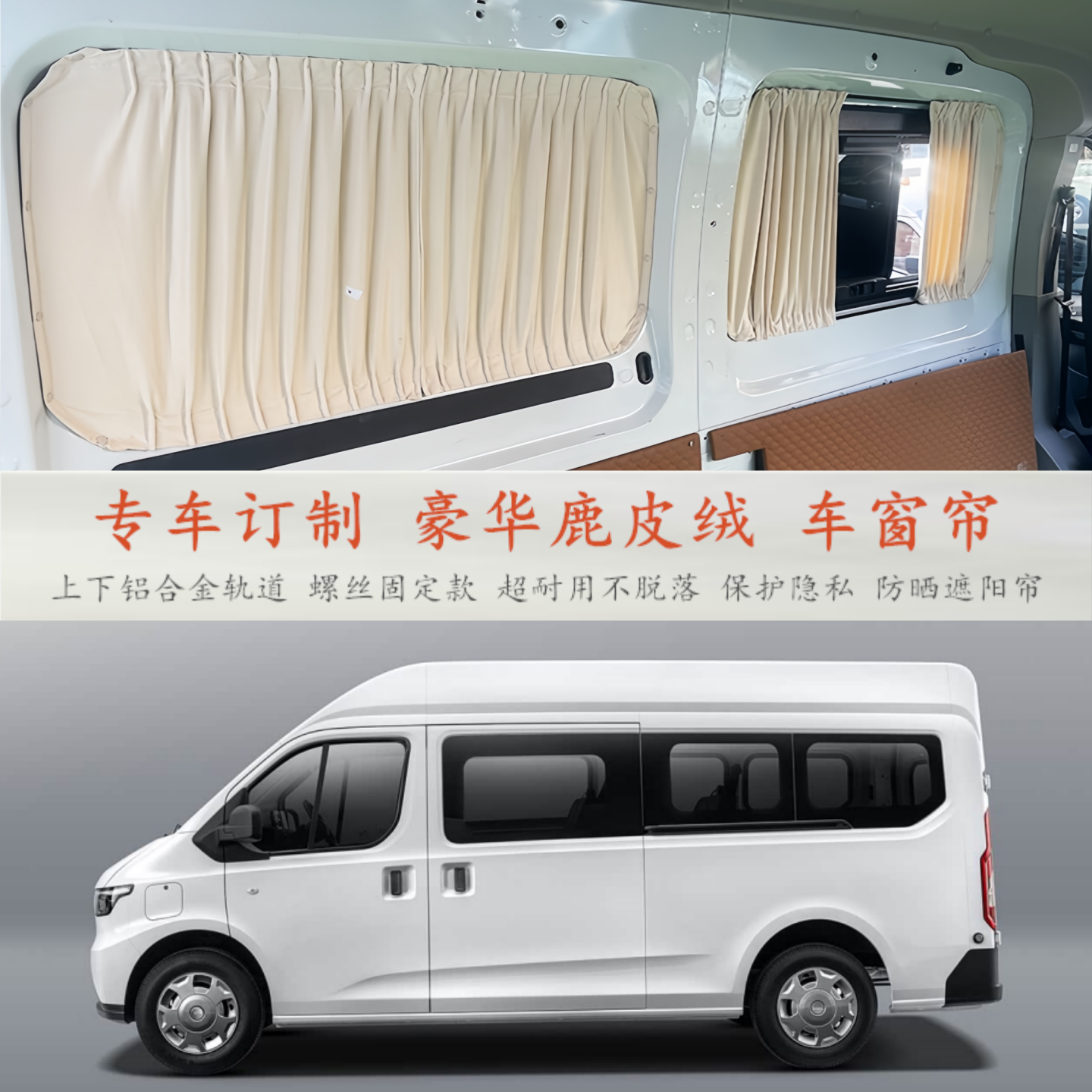 江铃-E福顺宿营车房车专用改装麂鹿皮绒汽车窗帘防晒隐私遮阳帘