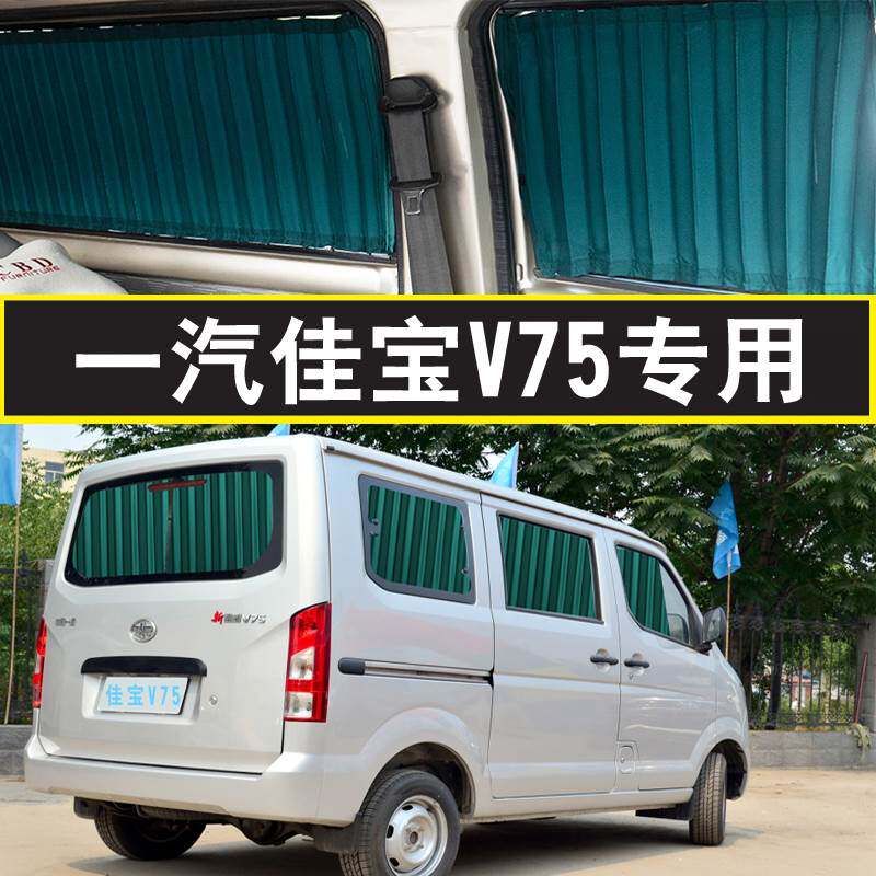 一汽佳宝v75面包车汽车窗帘专用双轨道遮阳帘防晒车内遮光隐私帘