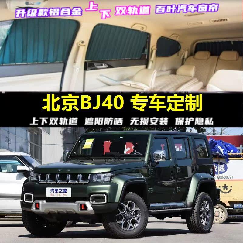 北京BJ40专用汽车窗帘车载上下双轨道隐私防晒隔热遮光伸缩遮阳帘