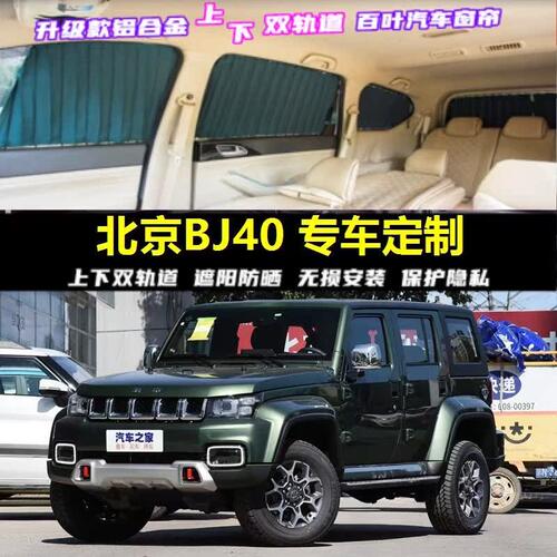 北京BJ40专用汽车窗帘车载上下双轨道隐私防晒隔热遮光伸缩遮阳帘