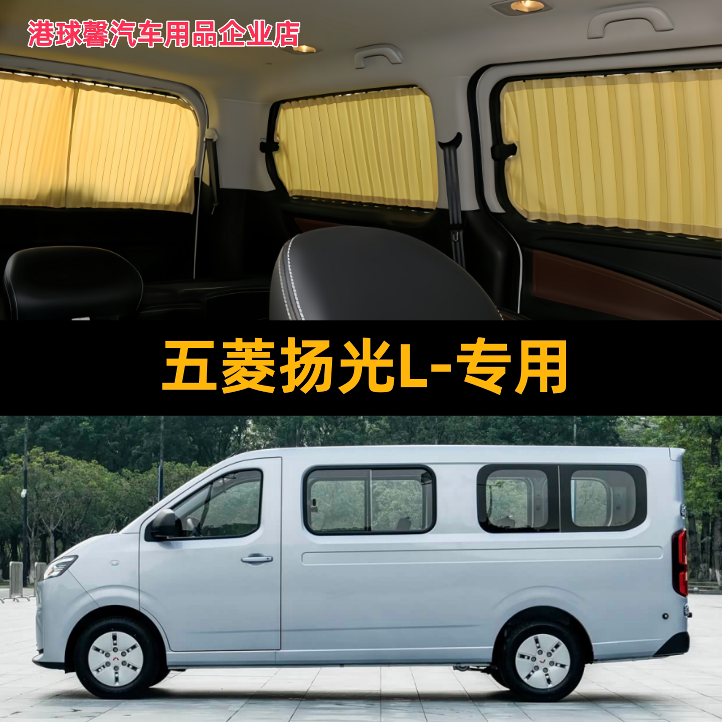 五菱扬光L短轴面包车汽车窗帘