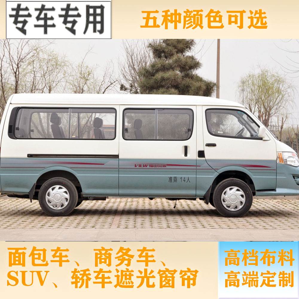 福田风景快运汽车窗帘