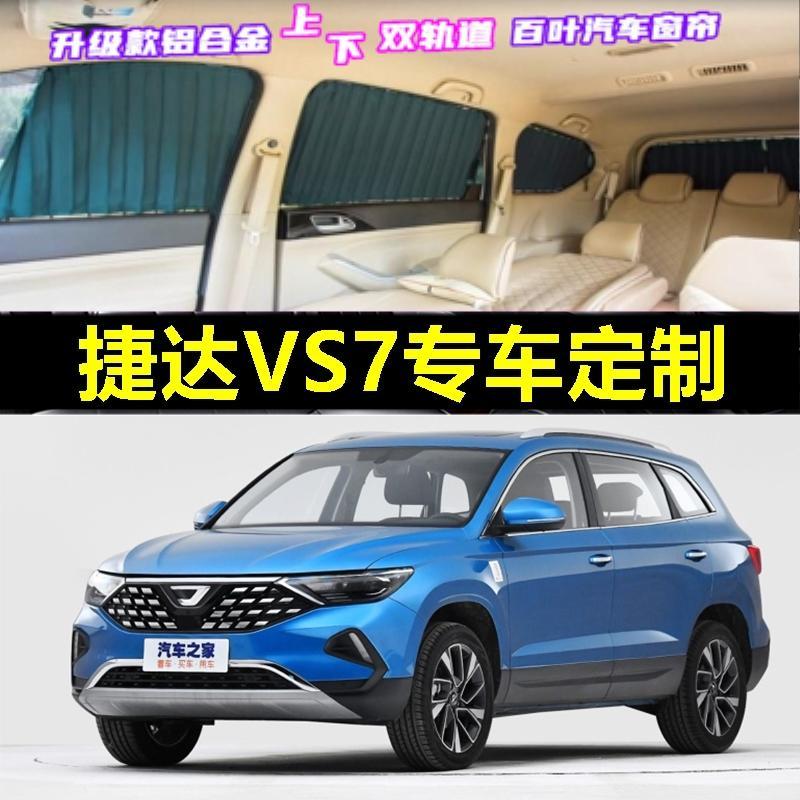 捷达VS7专用汽车窗帘遮阳帘