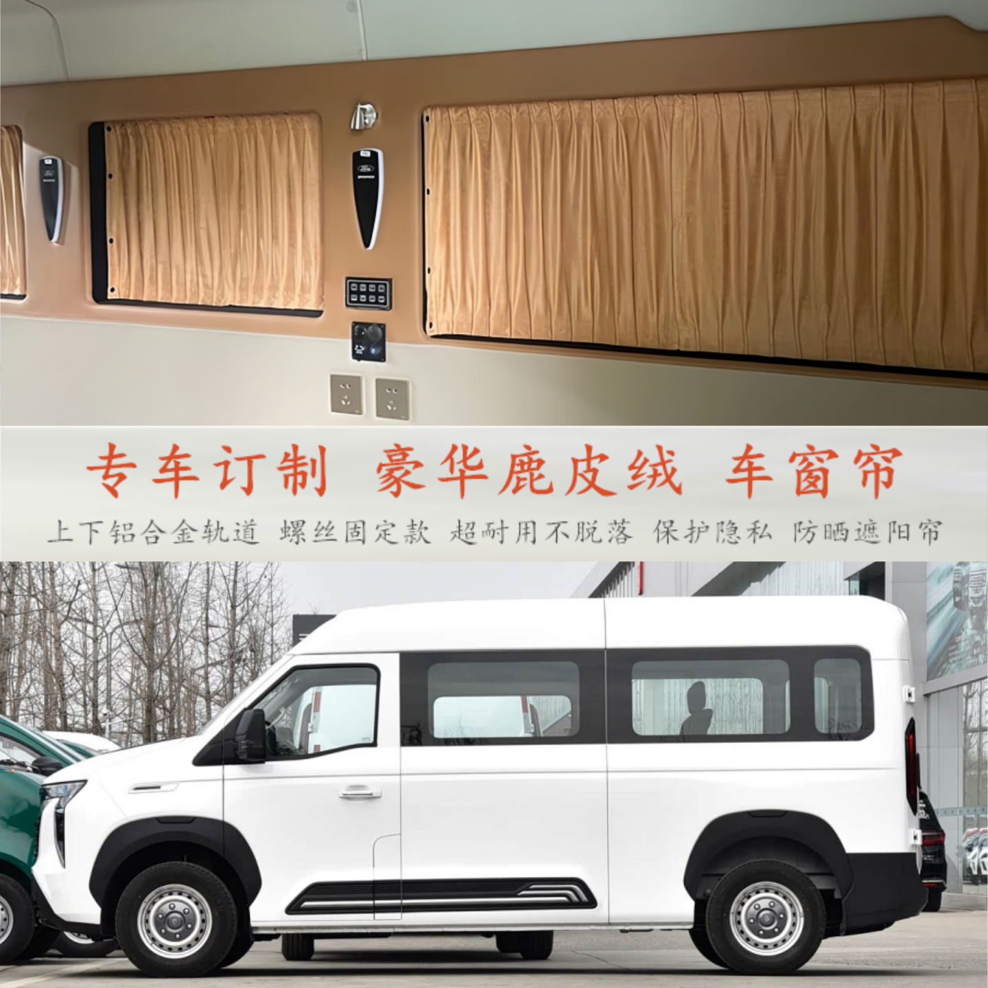 重汽先锋官V宿营旅居房车专用改装鹿皮绒汽车窗帘车内隐私遮阳帘