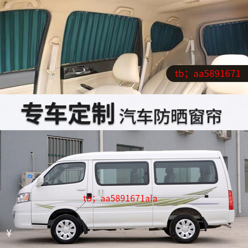 金杯面包车海狮汽车窗帘