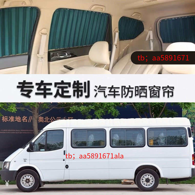 经典全顺新时代专用汽车遮阳窗帘