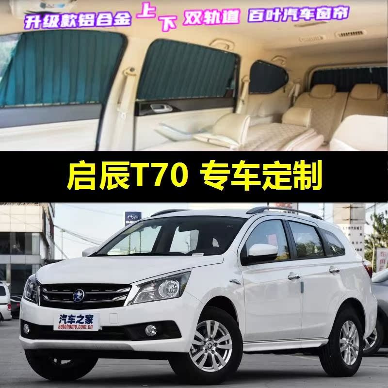启辰T70专用汽车窗帘遮阳帘