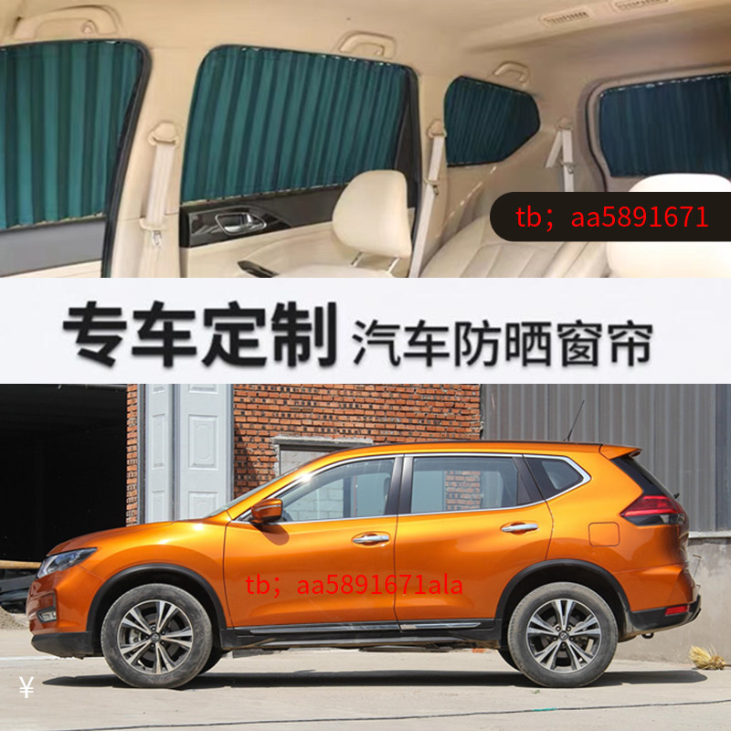 日产奇骏专用汽车窗帘遮阳帘