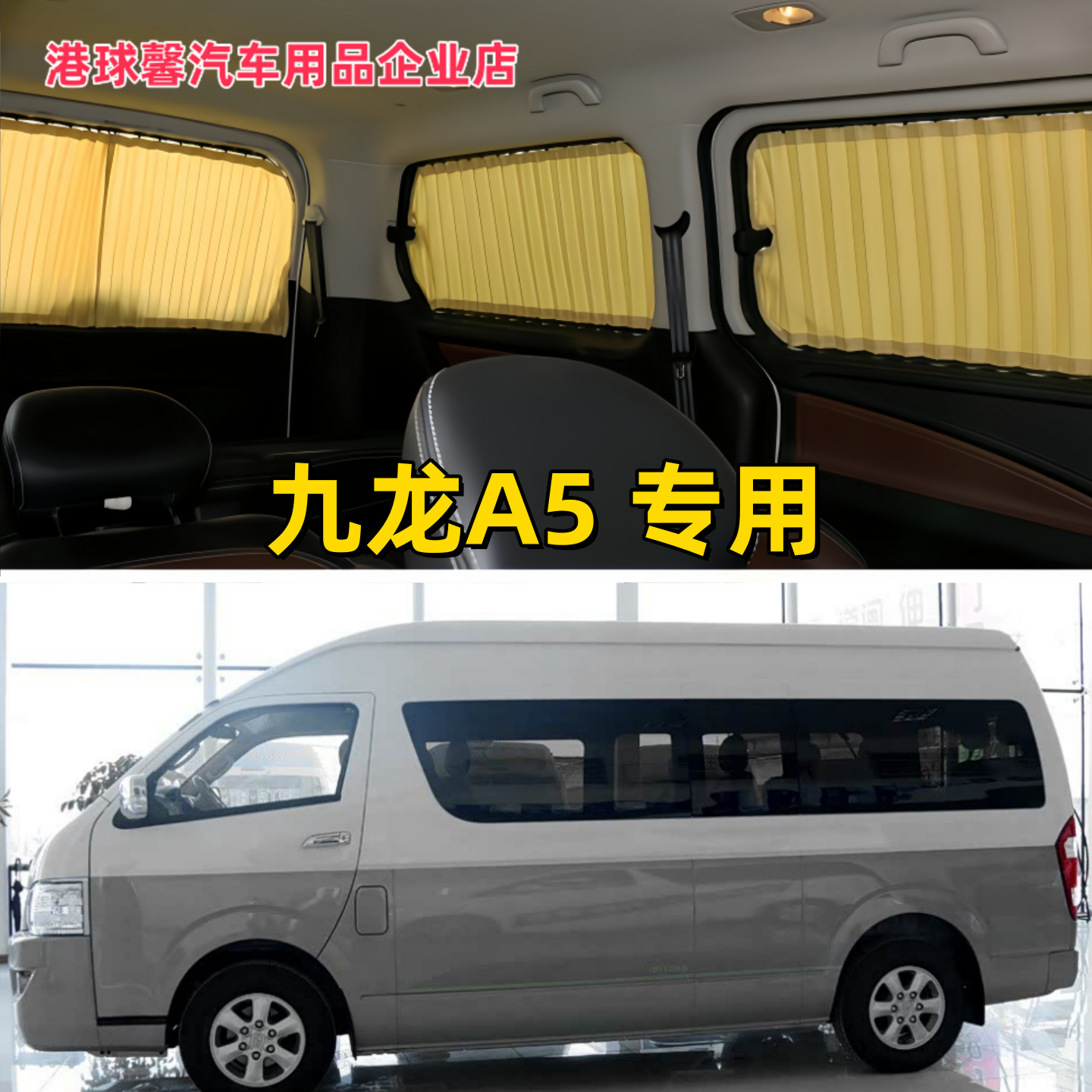 九龙A4/A5/A6大马商务车汽车窗帘