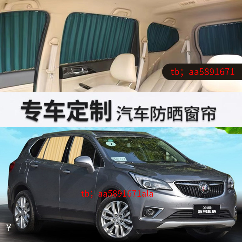 别克昂科威专用汽车窗帘遮阳帘