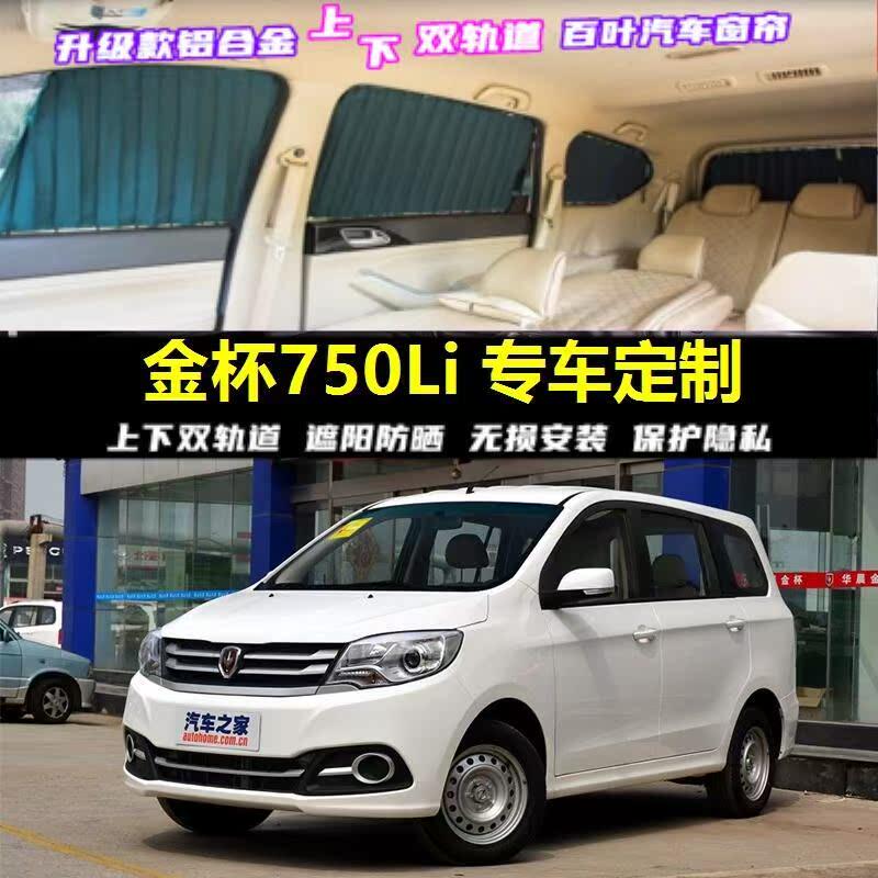 金杯750Li专用汽车窗帘车载上下双轨道隐私防晒遮光伸缩遮阳帘