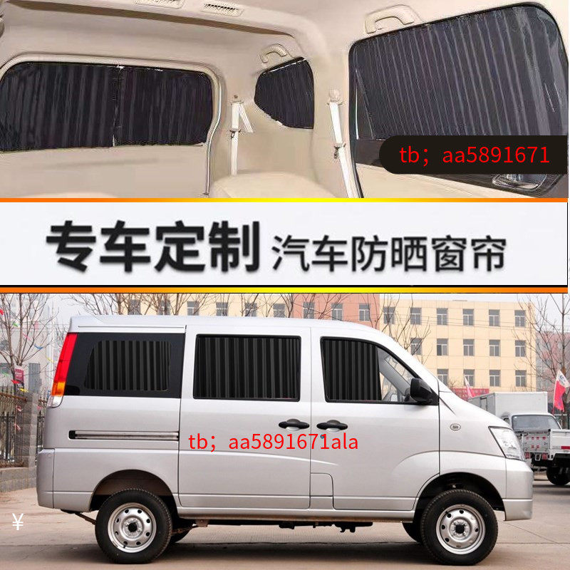 昌河福瑞达面包车汽车窗帘遮阳帘