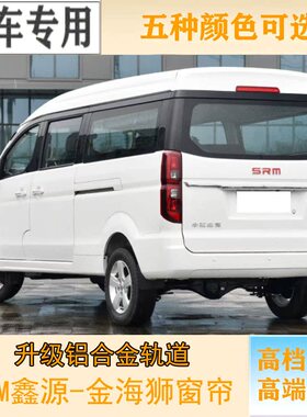 SRM鑫源金海狮汽车窗帘 旅行工程狮百叶窗帘遮光防晒隔热帘双轨道