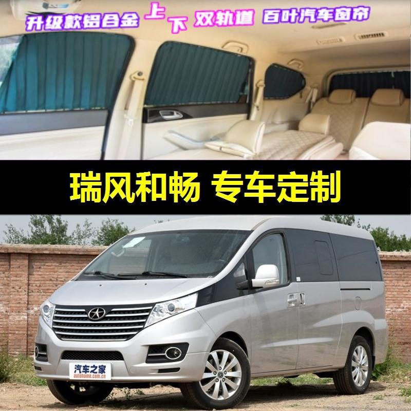 瑞风和畅M4专用汽车窗帘双轨道