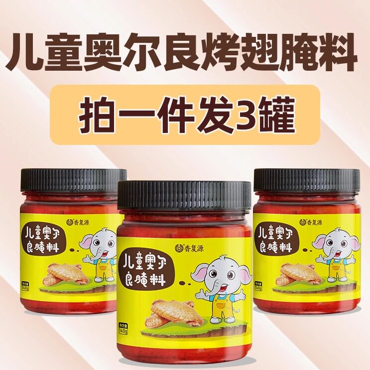 香复源 3罐儿童奥尔良腌料儿童家用烤翅腌料粉烧烤烤肉鸡翅腌制料