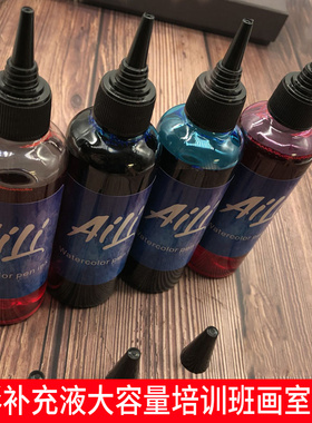 艾黎水彩笔补充液单色红色黑色墨水幼儿园绘画水溶性可水洗填充液