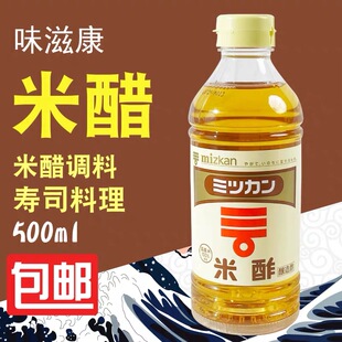 制作醋酿造醋 日本进口mizkan米醋500ml味滋康米醋酢寿司醋