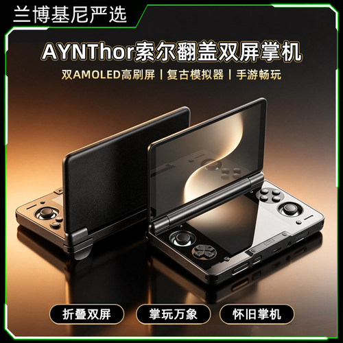 AYN奥丁索尔双屏翻盖掌机OLED