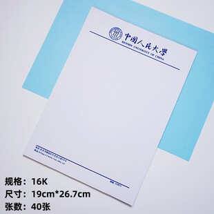 中国人民大学草稿纸 中国人民大学信纸作业纸高考考研励志礼物16K