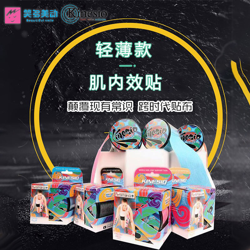 笑多美动KINESIO肌内效贴布自粘弹力绷带轻薄款运动防护缓解不适