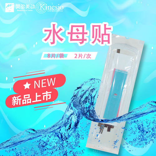 KINESIO水母贴肌内效贴