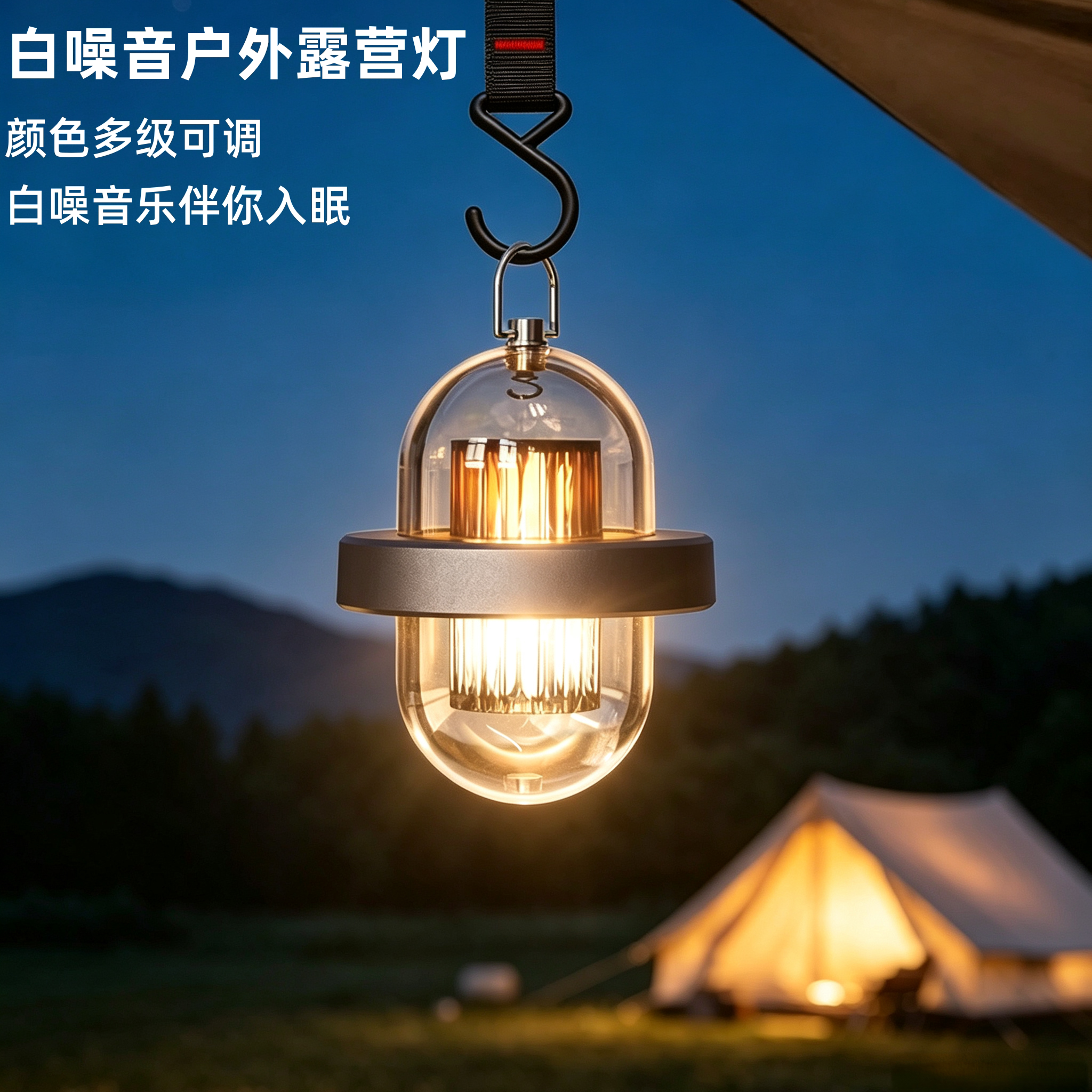 白噪音户外露营灯RGB多色氛围灯防水充电挂灯帐篷照明便携小夜灯