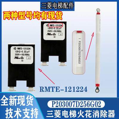 三菱 电梯接触器 火花消除器P203007D256G02 RMTE-121224全新原装