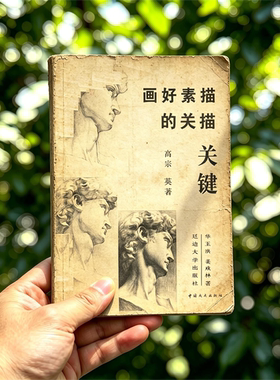 1996年高宗英《画好素描的关键》电子书 pdf 源文件 扫描复影印版