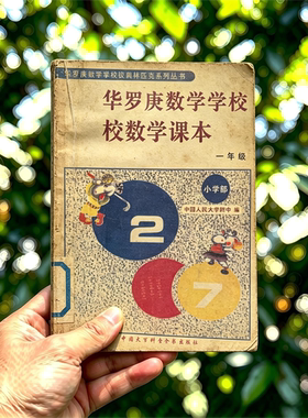 【电子版】1994年《华罗庚学校数学课本》小学初中高中 12册 pdf
