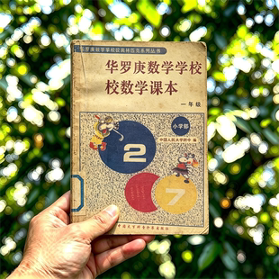 【电子版】1994年《华罗庚学校数学课本》小学初中高中 12册 pdf