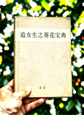 内部资料《追女生之葵花宝典》电子书 pdf 源文件 扫描电子版