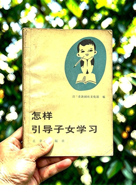 1983年 《怎样引导子女学习》电子书pdf源文件电子版扫描件