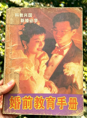 1998年《婚前教育手册》电子书 pdf 源文件 扫描复影印版