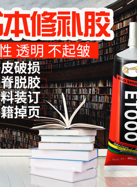 书籍胶水胶水佬修复修补