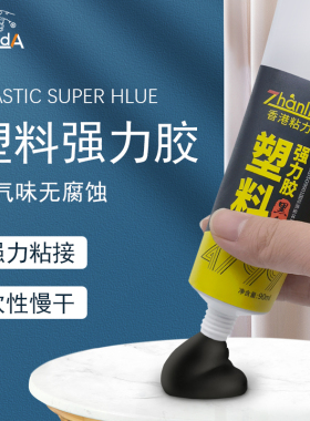 塑料橡胶专用胶水粘塑料pvc组装家电维修聚丙烯PP聚乙烯PE橡胶粘ABS PVC玩具PV皮革PA修复断裂粘接粘合剂胶水