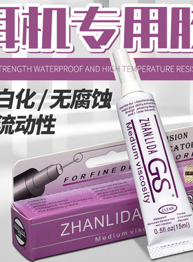 粘耳机专用胶水 beats耳机胶水密封胶塑料壳DIY维修喇叭无线蓝牙入耳式运动耳机魔音颈挂脖式耳机耳塞强力胶