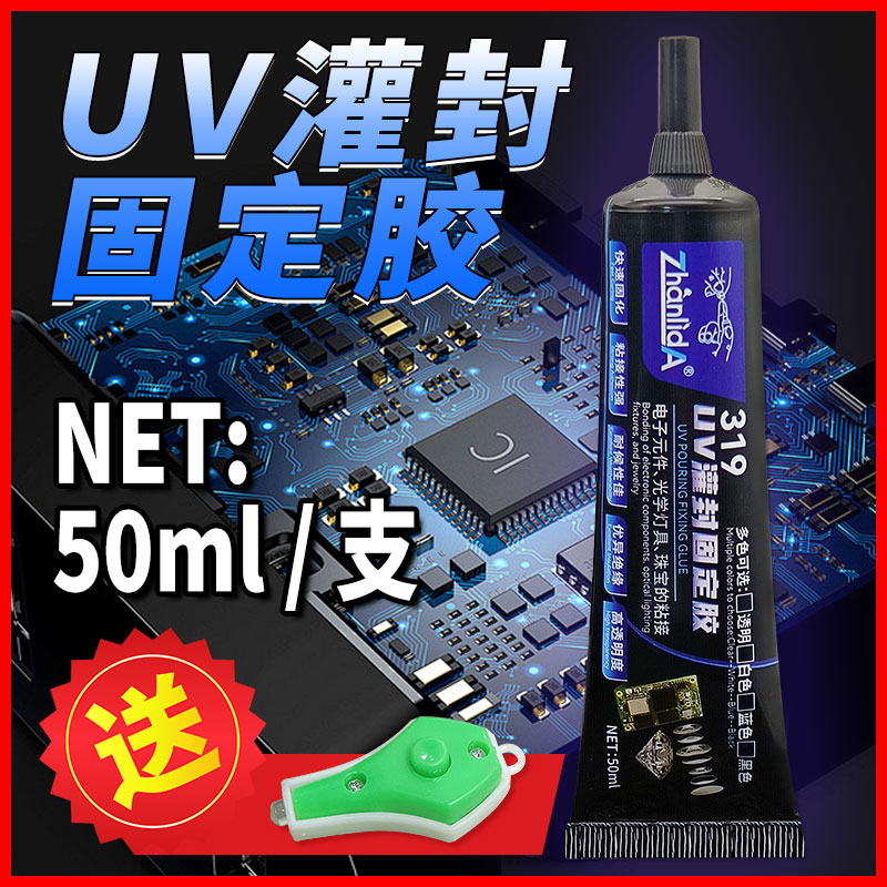 UV灌封固定胶水光固胶