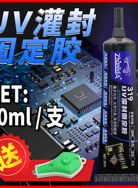 UV灌封固定胶水速干cpu芯片IC引脚密封胶电子元器件焊点保护排线固定电路板pcb锡焊修复阻焊传感器灌封光固胶