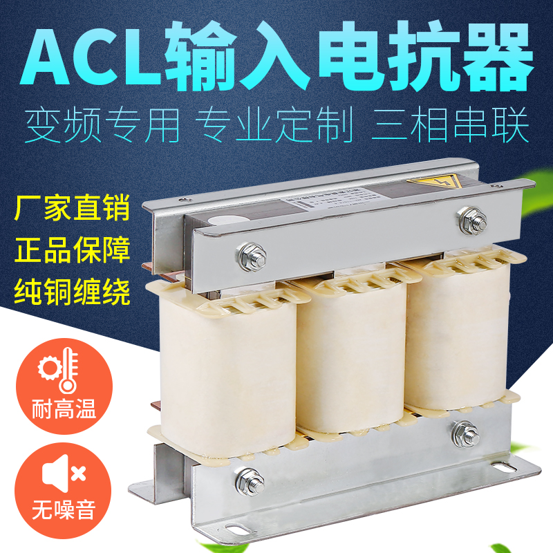 ACL电抗器输入进线纯铜交流三相串联抗干扰滤波变频器专用电抗器-封面