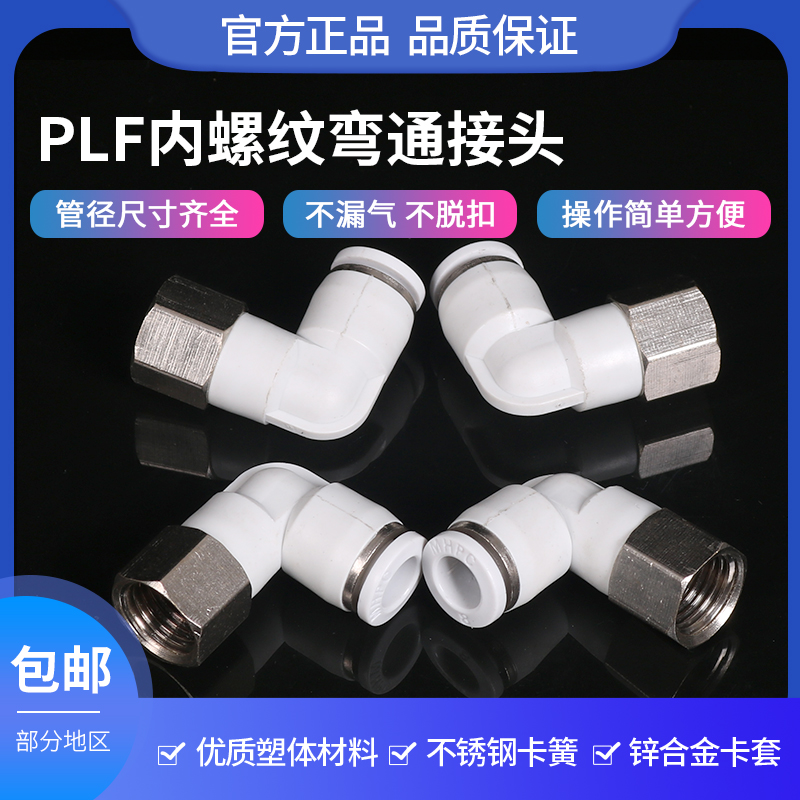 内丝弯头气管接头PLF8-02快插式直角螺纹气动PU10mm4分牙快速接头