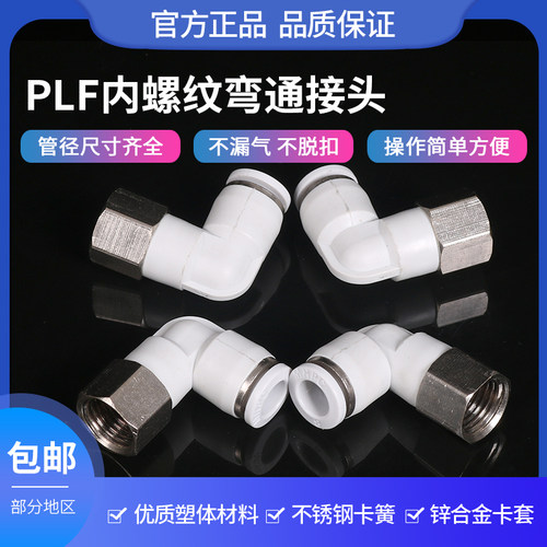 内丝弯头气管接头PLF8-02快插式直角螺纹气动PU10mm4分牙快速接头