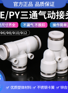 PE三通气管接头PW变径T Y型8厘6转4白色快速气动配件快插高压异径