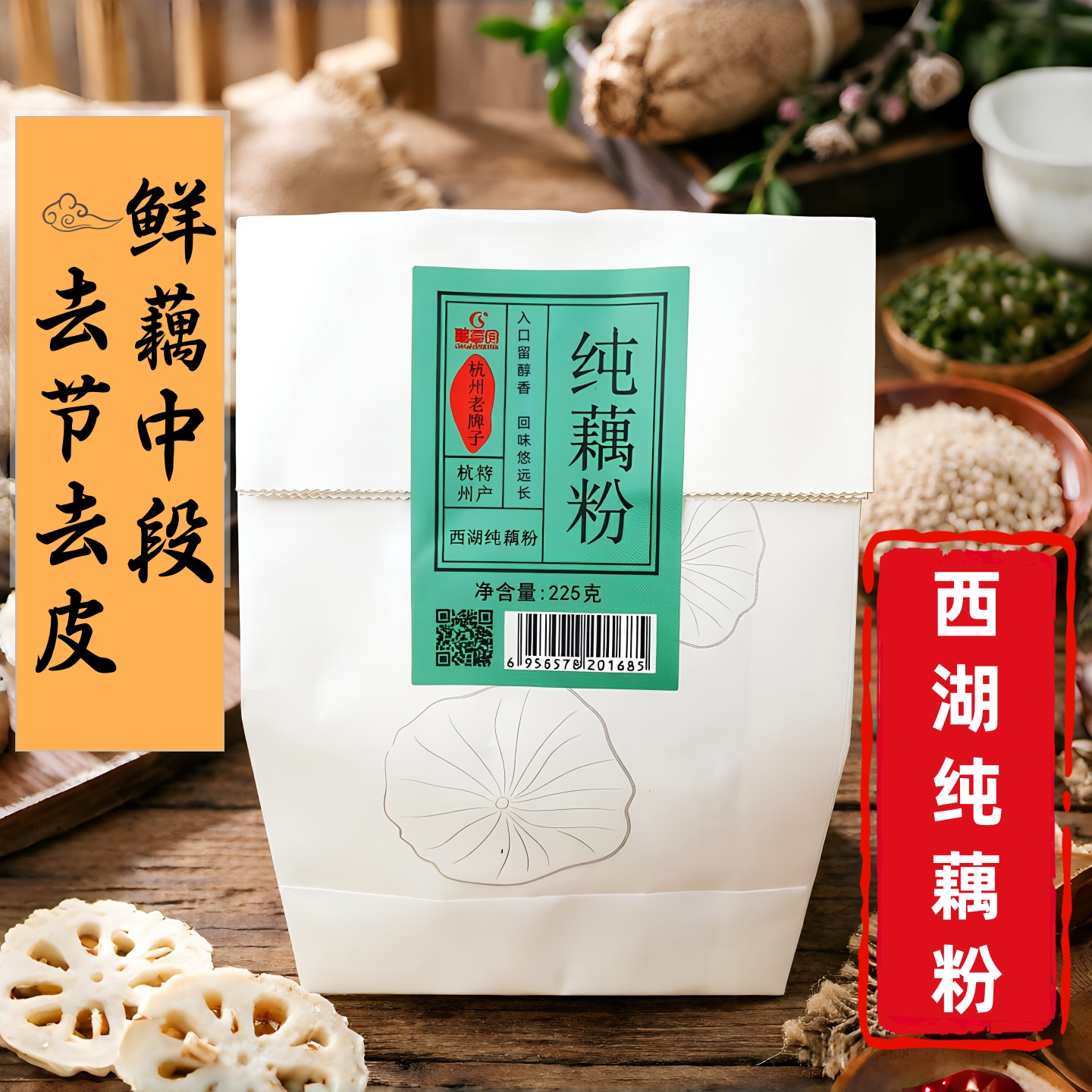 醇香园西湖纯藕粉无添加营养代餐