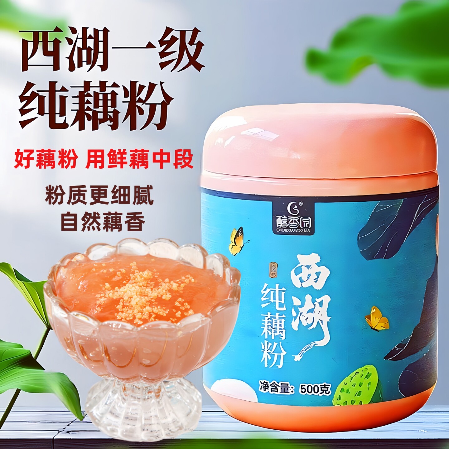 醇香园西湖纯藕粉正品官方旗舰店藕粉正宗纯无添加糖早餐代餐粉