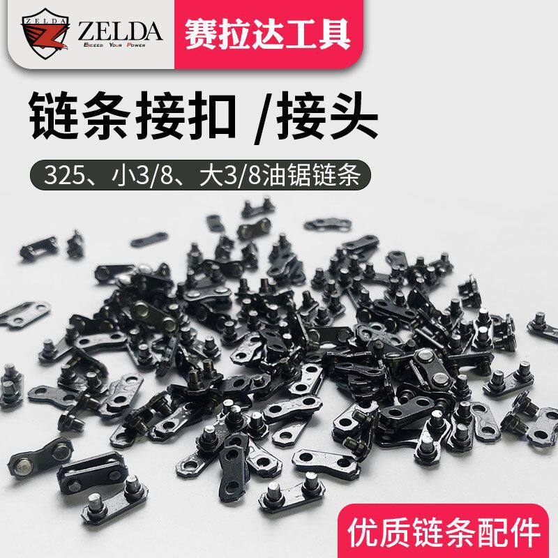 通用油锯/电锯链条链扣小8/325/大8/404接扣接头链条接口油锯配件,鲜花速递/花卉仿真/绿植园艺,手工锯,淘宝优惠券,粉丝福利购,淘宝优惠卷